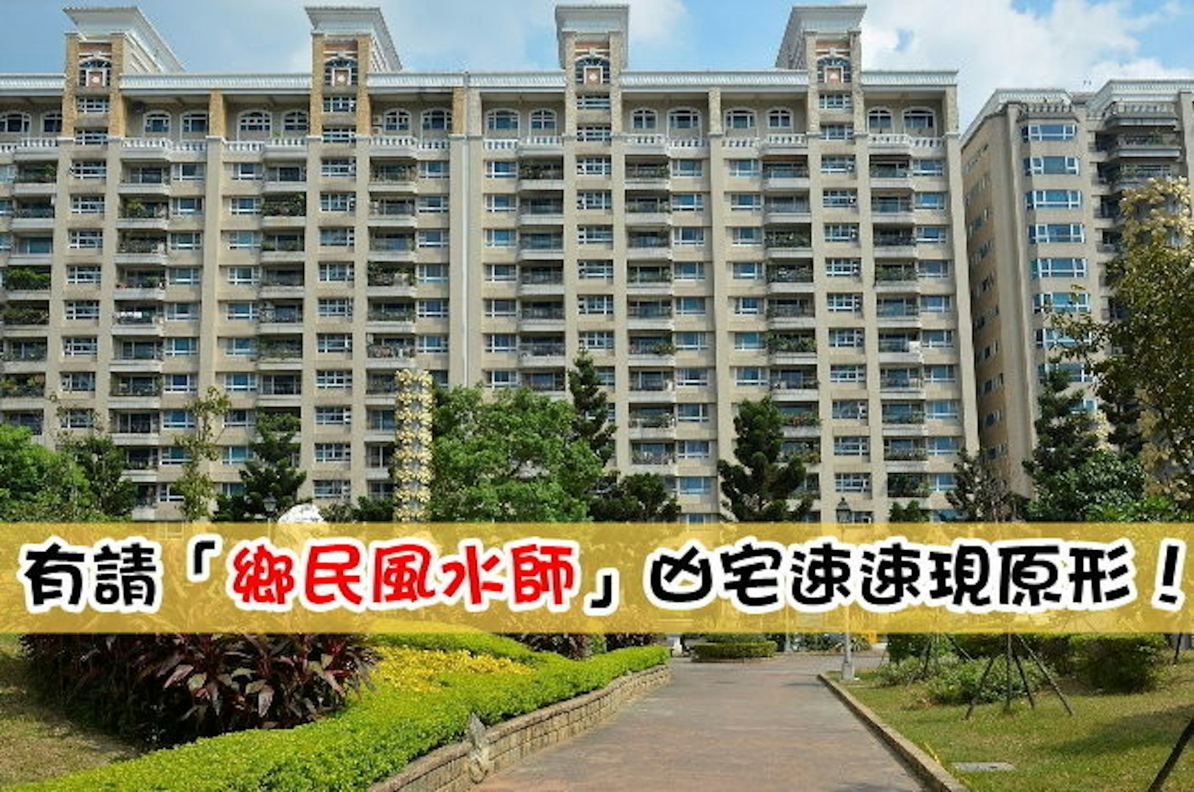 是有請「鄉民風水師」凶宅速速現原形！(Android)這篇文章的首圖