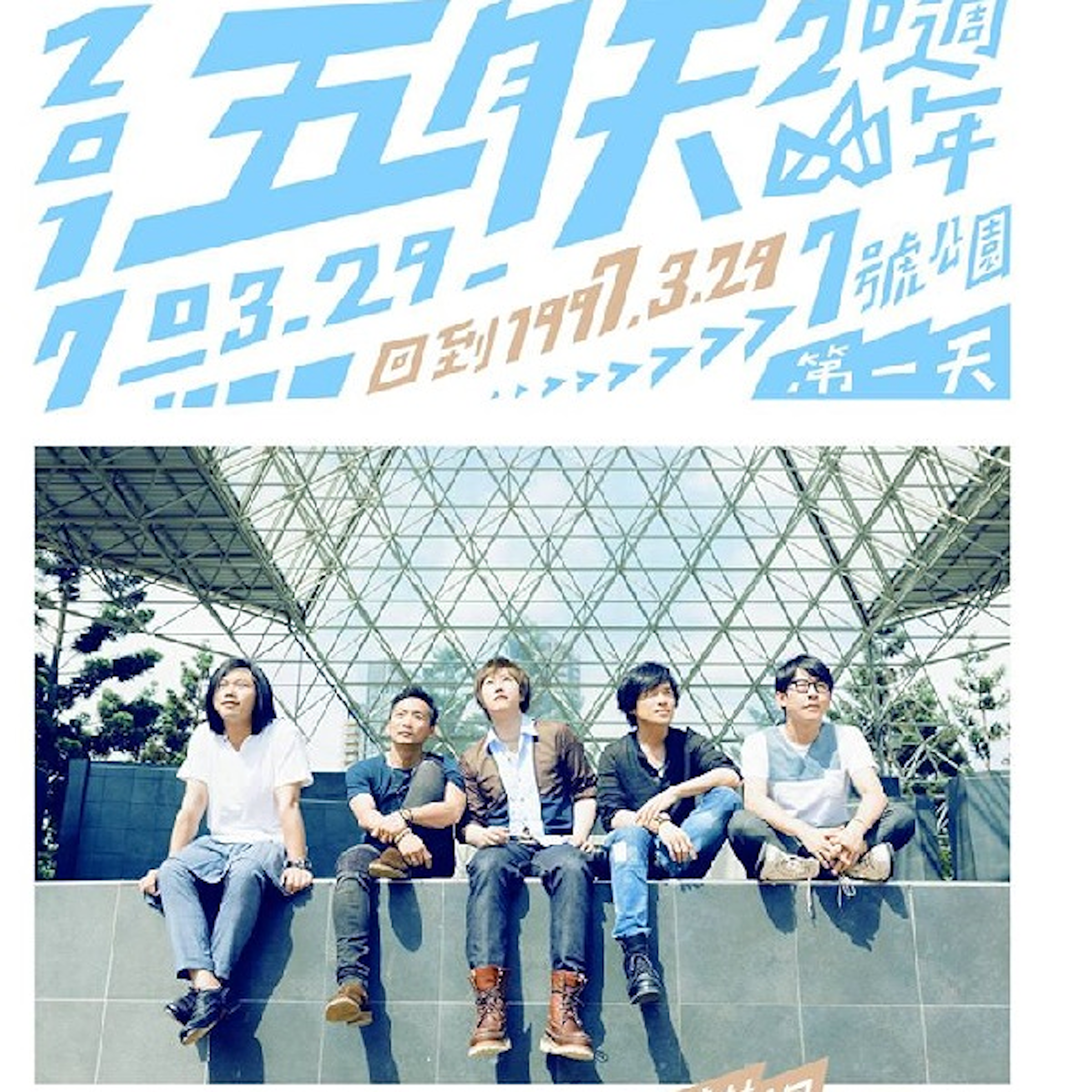 是五月天今晚開唱！要High也要注意這5件事這篇文章的首圖