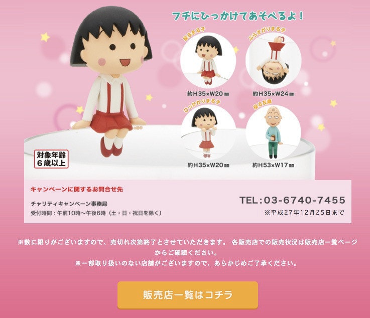 是櫻桃小丸子誕生25週年慈善杯緣扭蛋日本各大百貨販售狀況查詢方式!的第3張圖