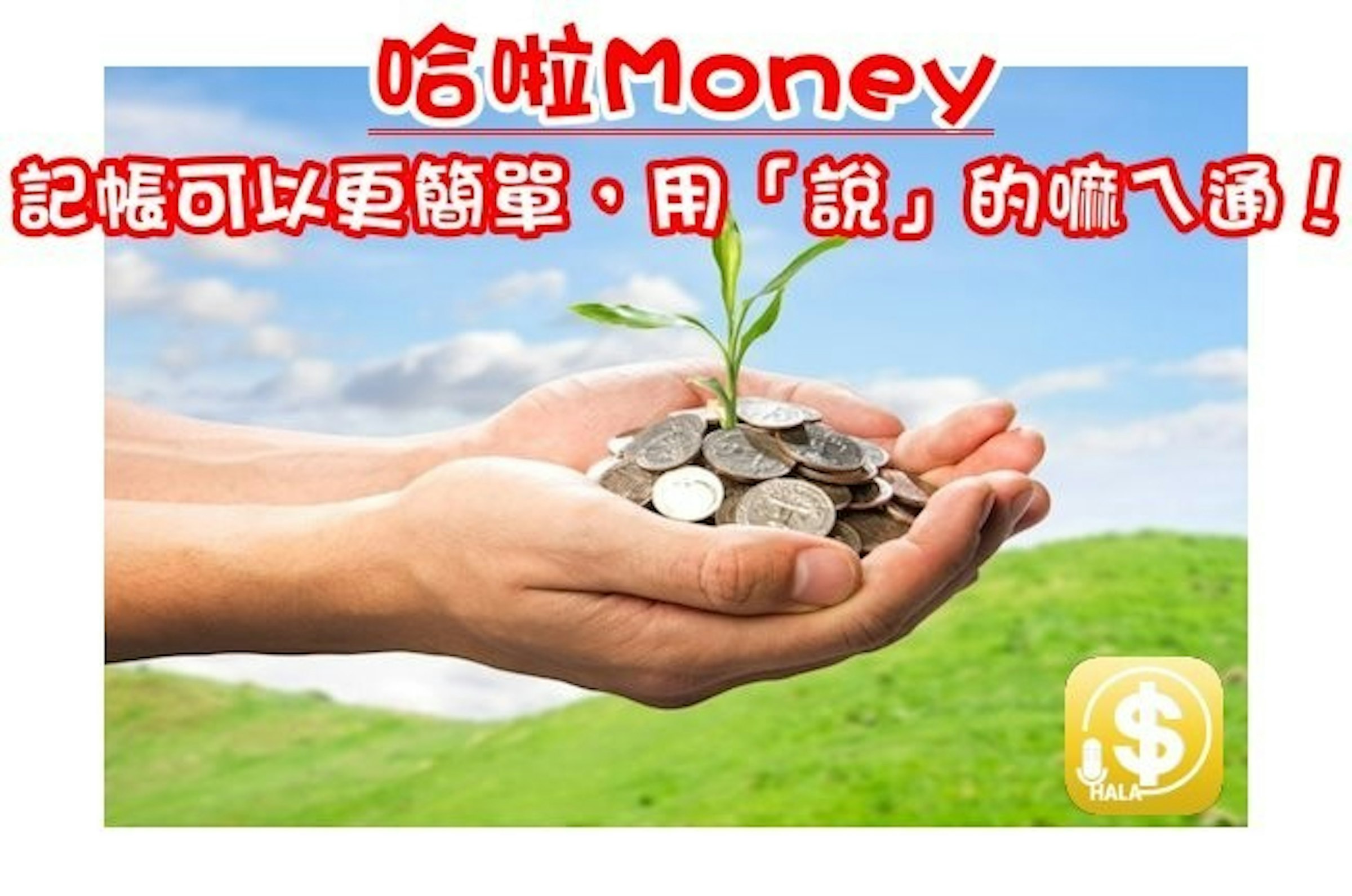 是哈啦money – 記帳可以更簡單，用「說」的嘛ㄟ通！這篇文章的首圖