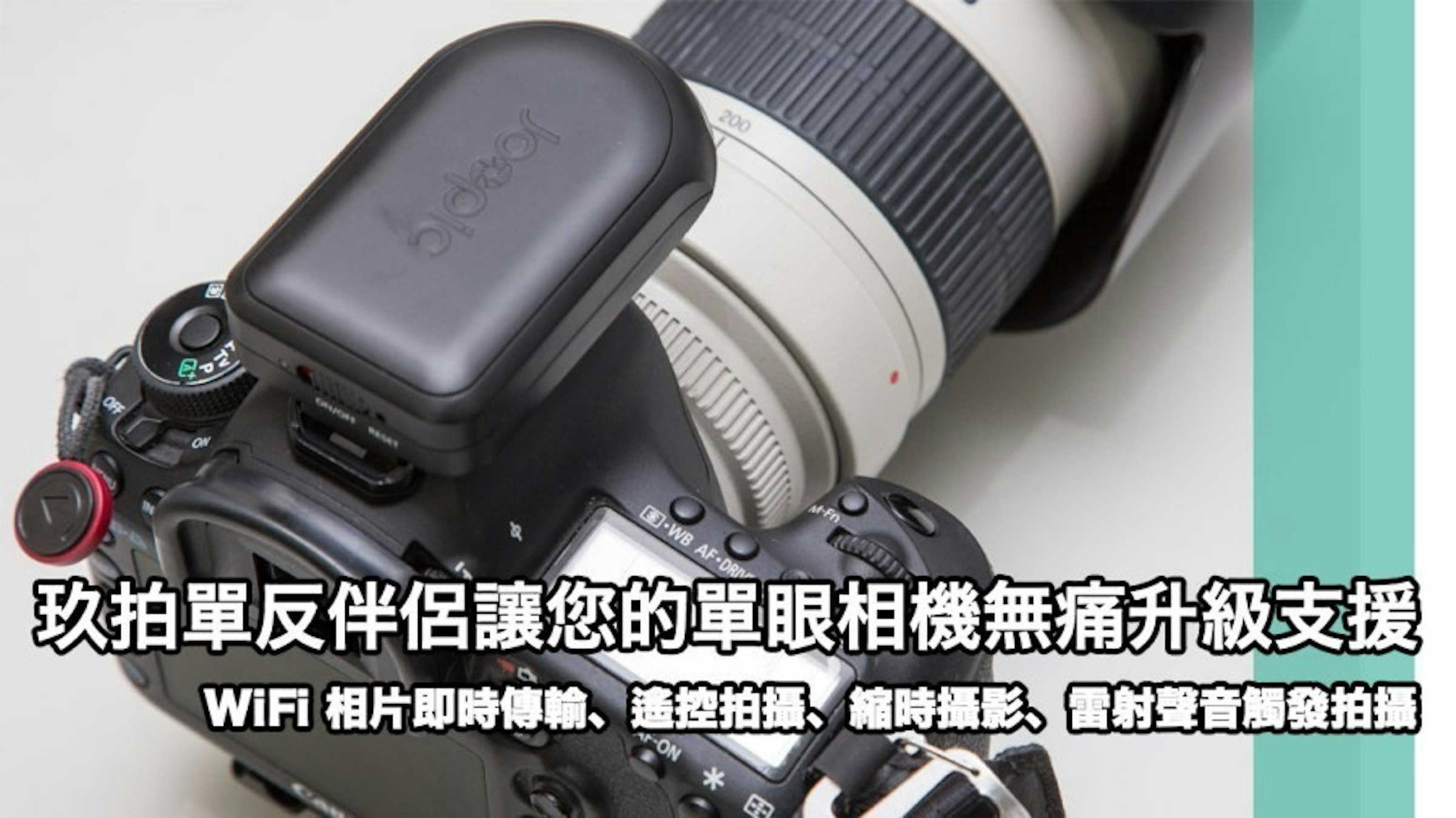 是讓您的單眼相機支援 WiFi 相片即時傳輸、遙控拍攝、縮時攝影、雷射聲音觸發拍攝等功能的好物玖拍單反伴侶來了！這篇文章的首圖
