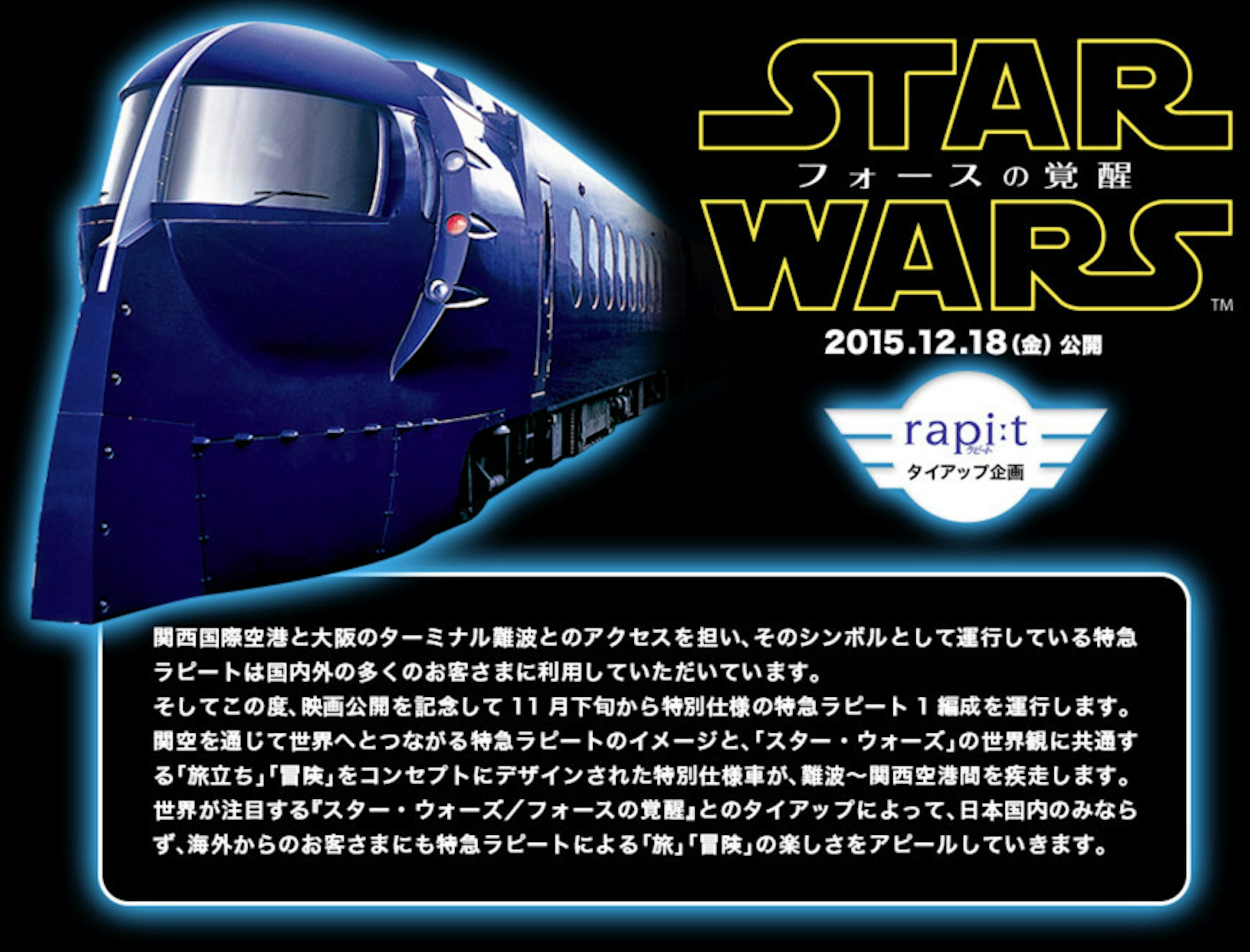是關西南海電鐵推出 Star Wars 星際大戰原力覺醒列車 11 月 21 日正式營運！這篇文章的首圖