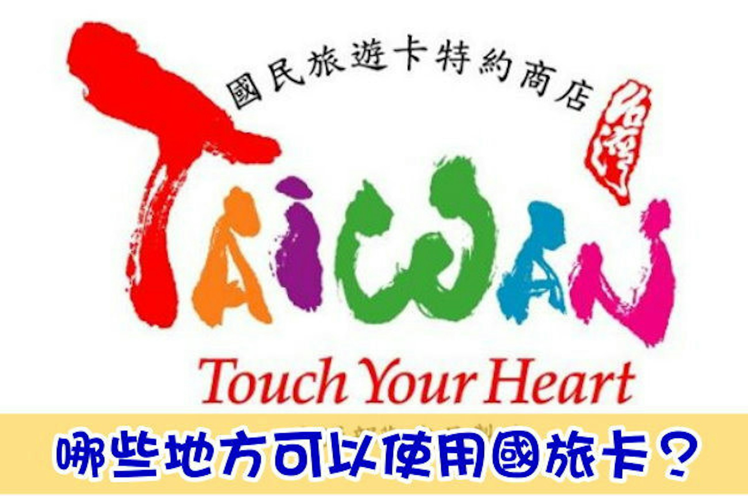 是哪裡可以使用國旅卡？國民旅遊卡 APP 告訴你！這篇文章的首圖
