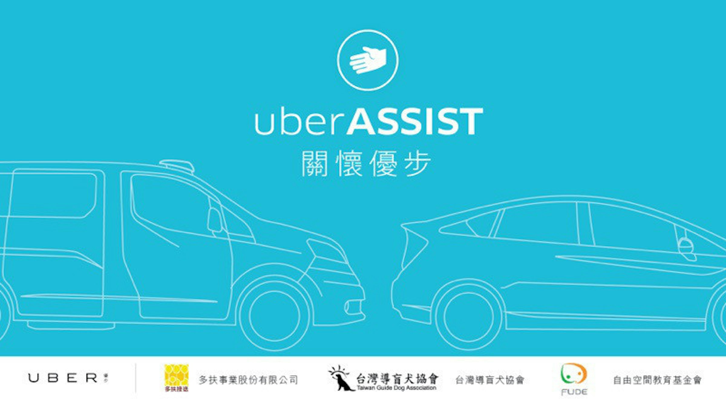 是Uber攜手多扶等單位 讓行動障礙者更便利搭車這篇文章的首圖