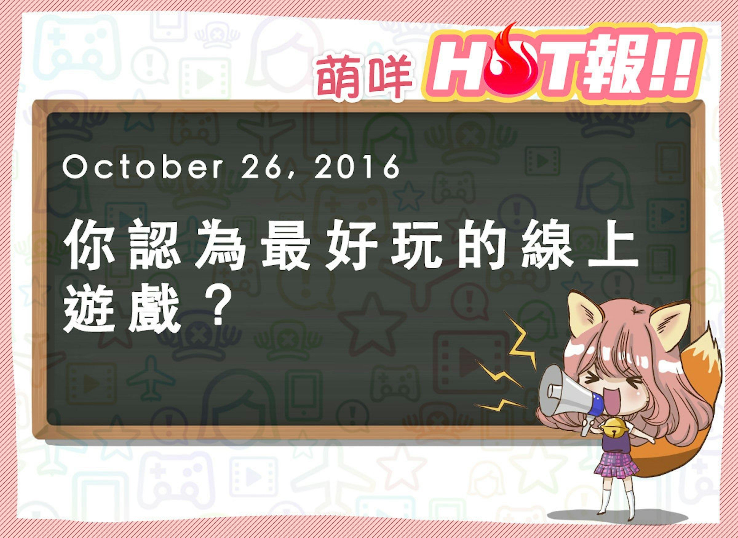 是【萌咩HOT報】10月27日 網路的有趣HOT話題這篇文章的首圖