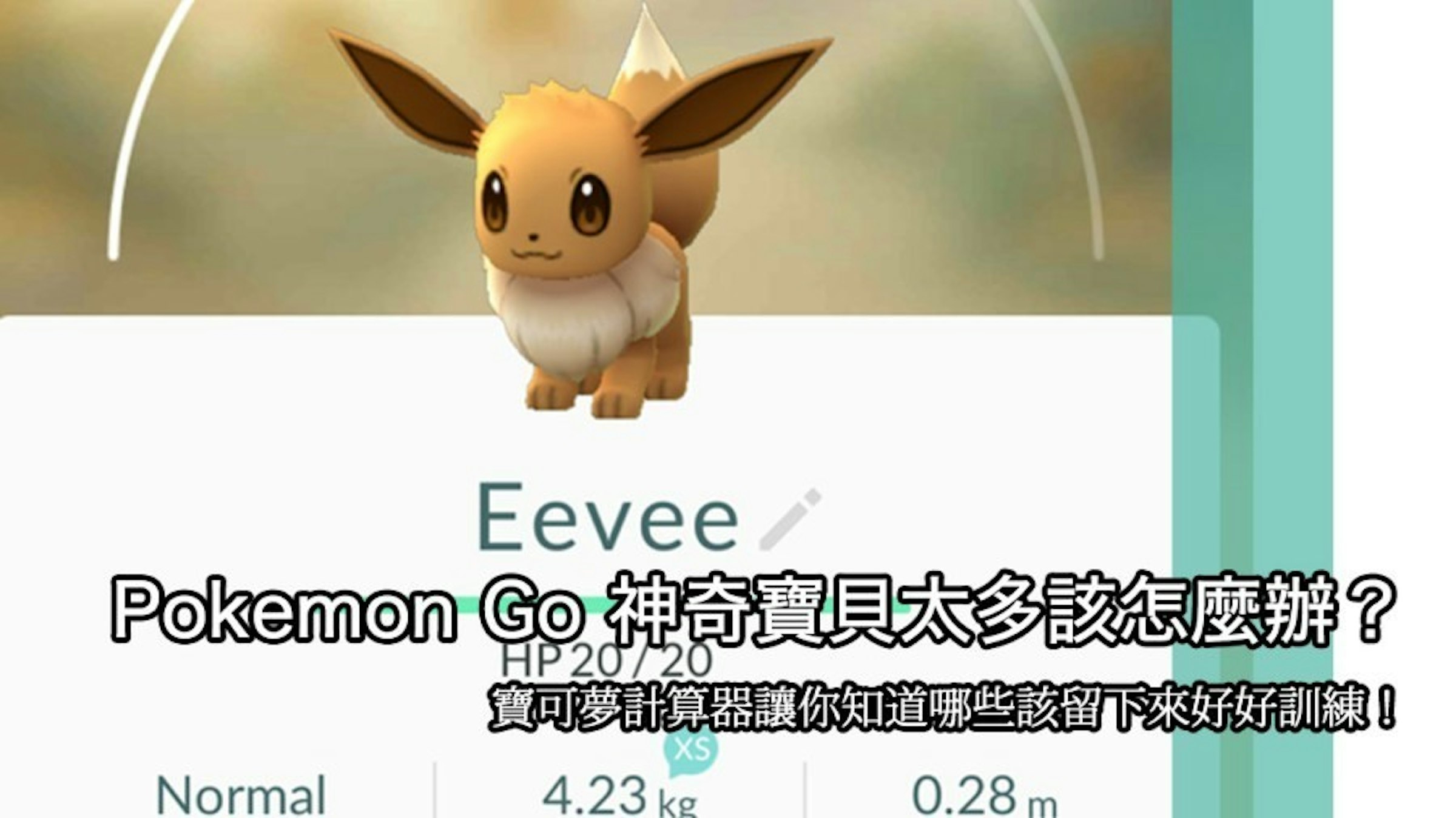 是Pokémon GO 抓太多重複的神奇寶貝該怎麼辦？怎麼計算神奇寶貝的數值？怎麼轉換成升級用的星塵？這篇文章的首圖