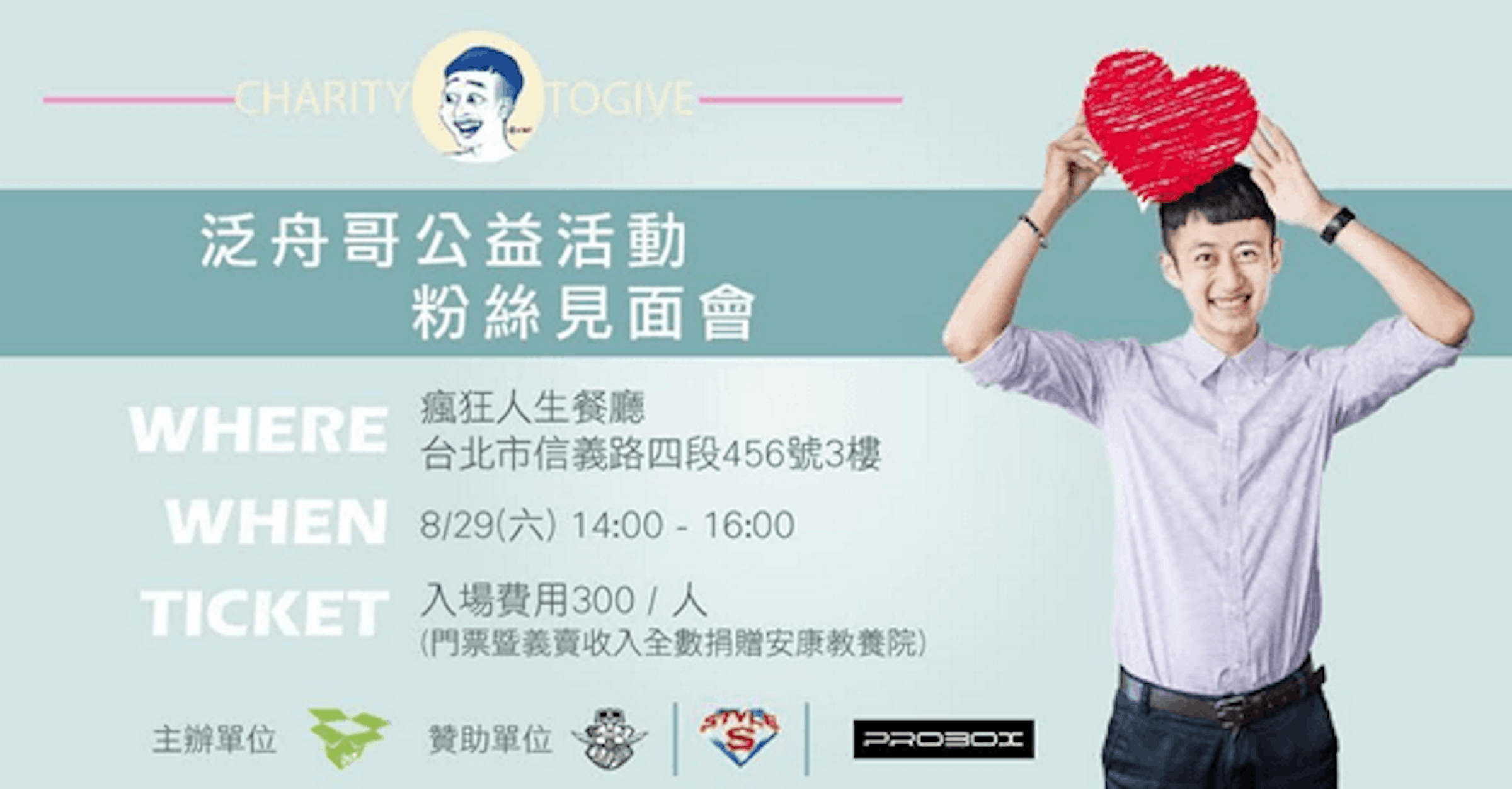 是想見泛舟哥？ 首次公益粉絲見面會 8/29 盛大展開！ [日常科技報]這篇文章的首圖