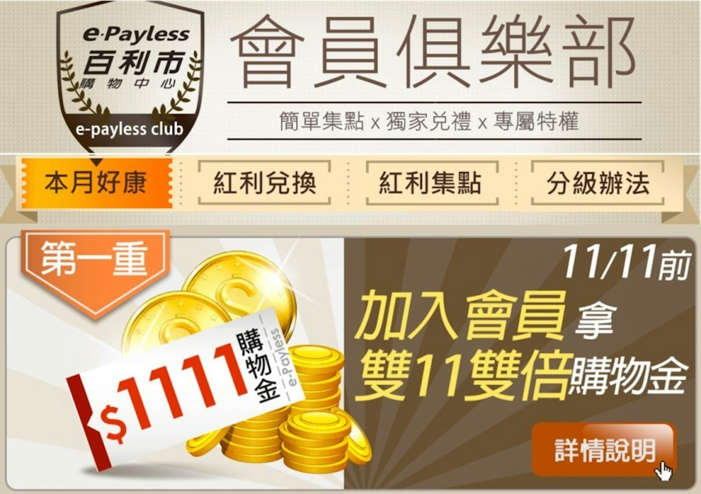 是e-Payless百利市購物中心1111元購物金大放送！全額抵扣雙11購物省錢最佳選擇這篇文章的首圖