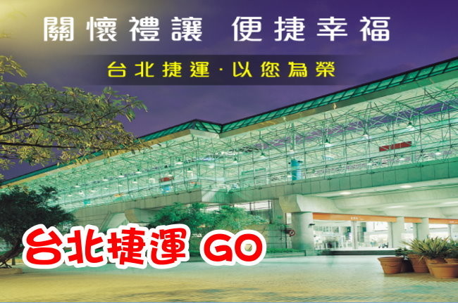 台北捷運GO - 票價查詢、各車站資訊、轉乘公車，訊息一把罩 (104722) - 癮科技 Cool3c