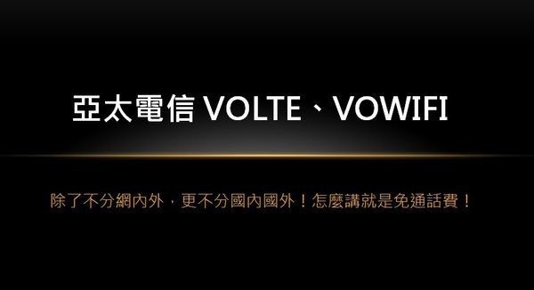 是[分享] 亞太電信 VoLTE、VoWiFi 服務使用說明與評語這篇文章的首圖