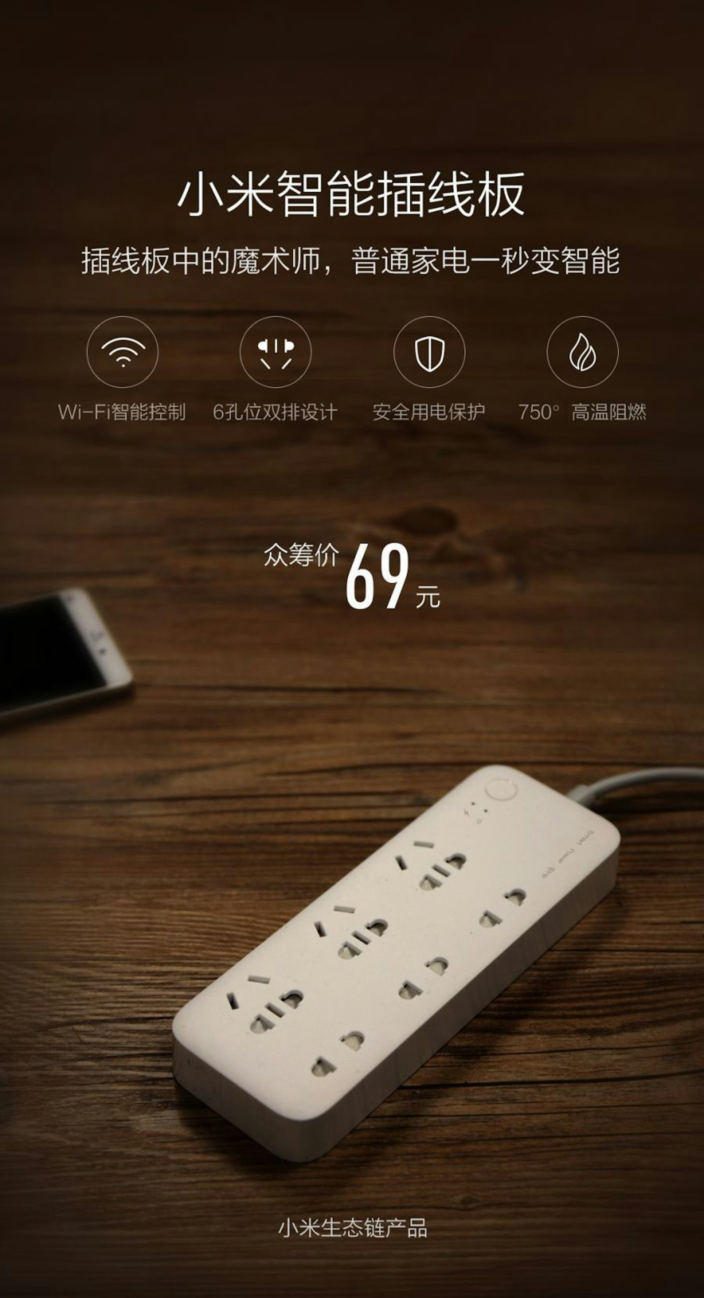 是『小米眾籌 12 期新品』傳統家電升級成智慧家電的好物小米智慧排插 69 元人民幣集資中！這篇文章的首圖