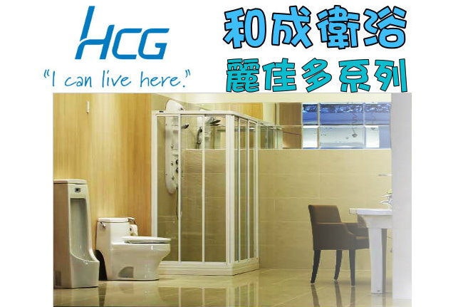 是[整理] HCG 和成衛浴 麗佳多系列 – 兩件式馬桶、單體馬桶、單件馬桶、洗臉盆這篇文章的首圖