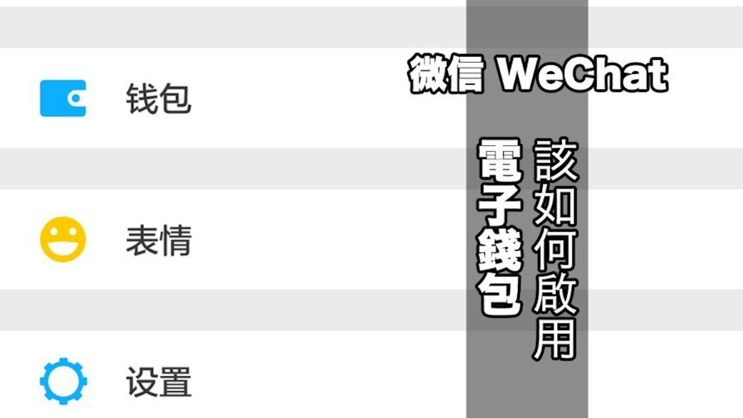 是教您如何開啟微信 WeChat 電子錢包隱藏版選項！這篇文章的首圖
