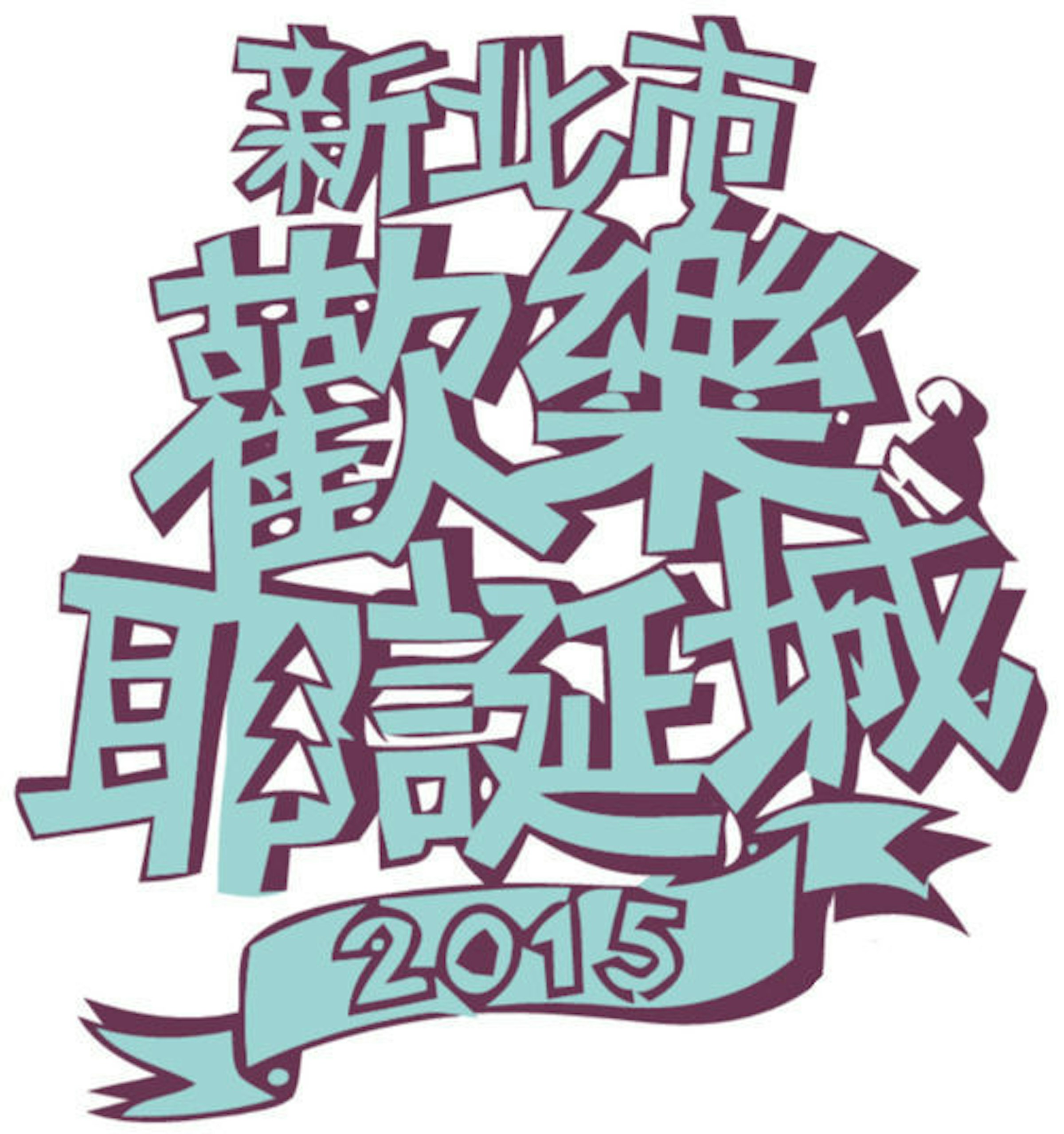 是2015 新北歡樂聖誕城登場！阿輝教你用手機也能拍漂亮歡樂耶誕照這篇文章的首圖