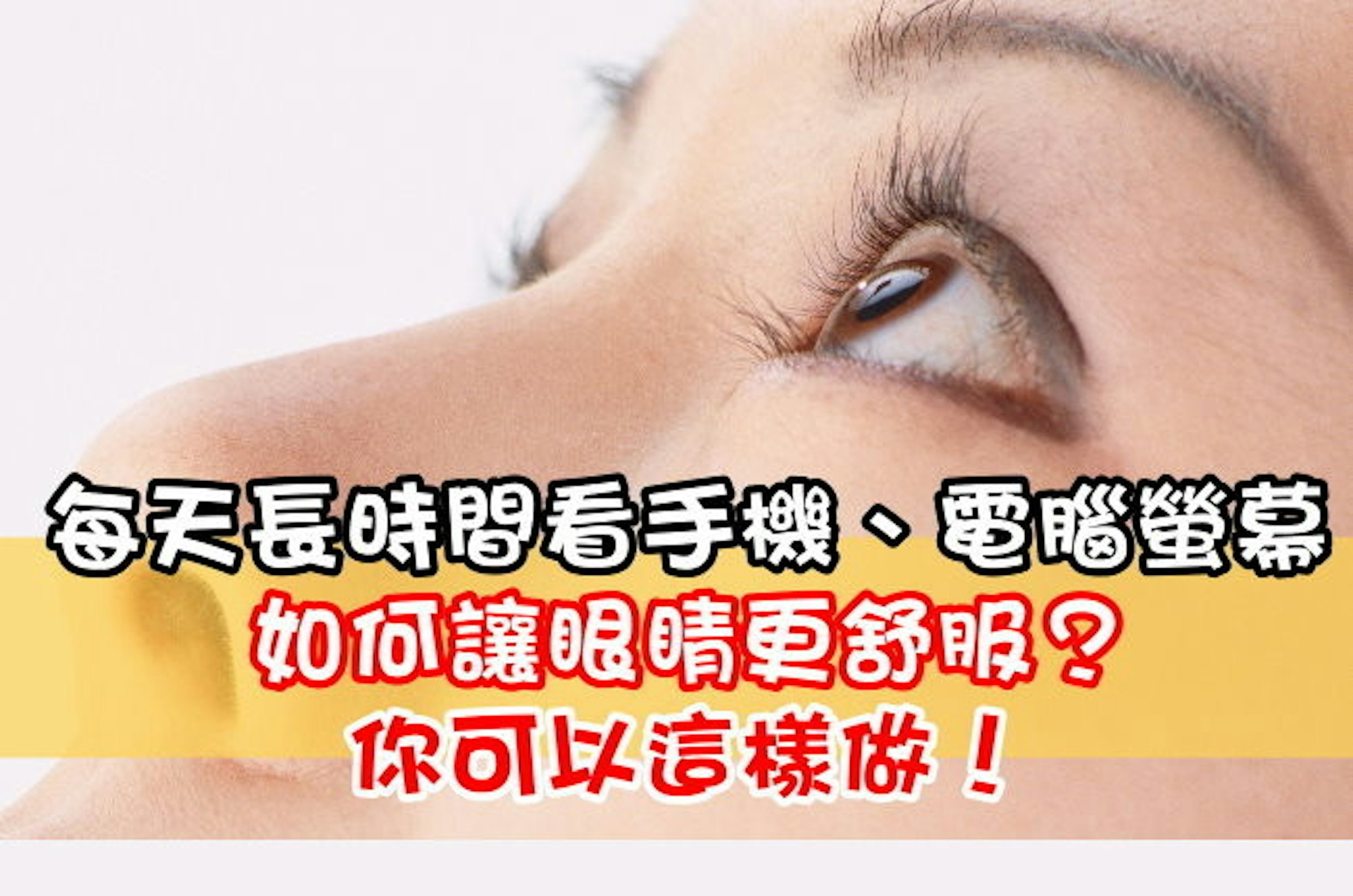 是長時間看手機、電腦螢幕，如何讓眼睛更舒服？你可以這樣做！這篇文章的首圖