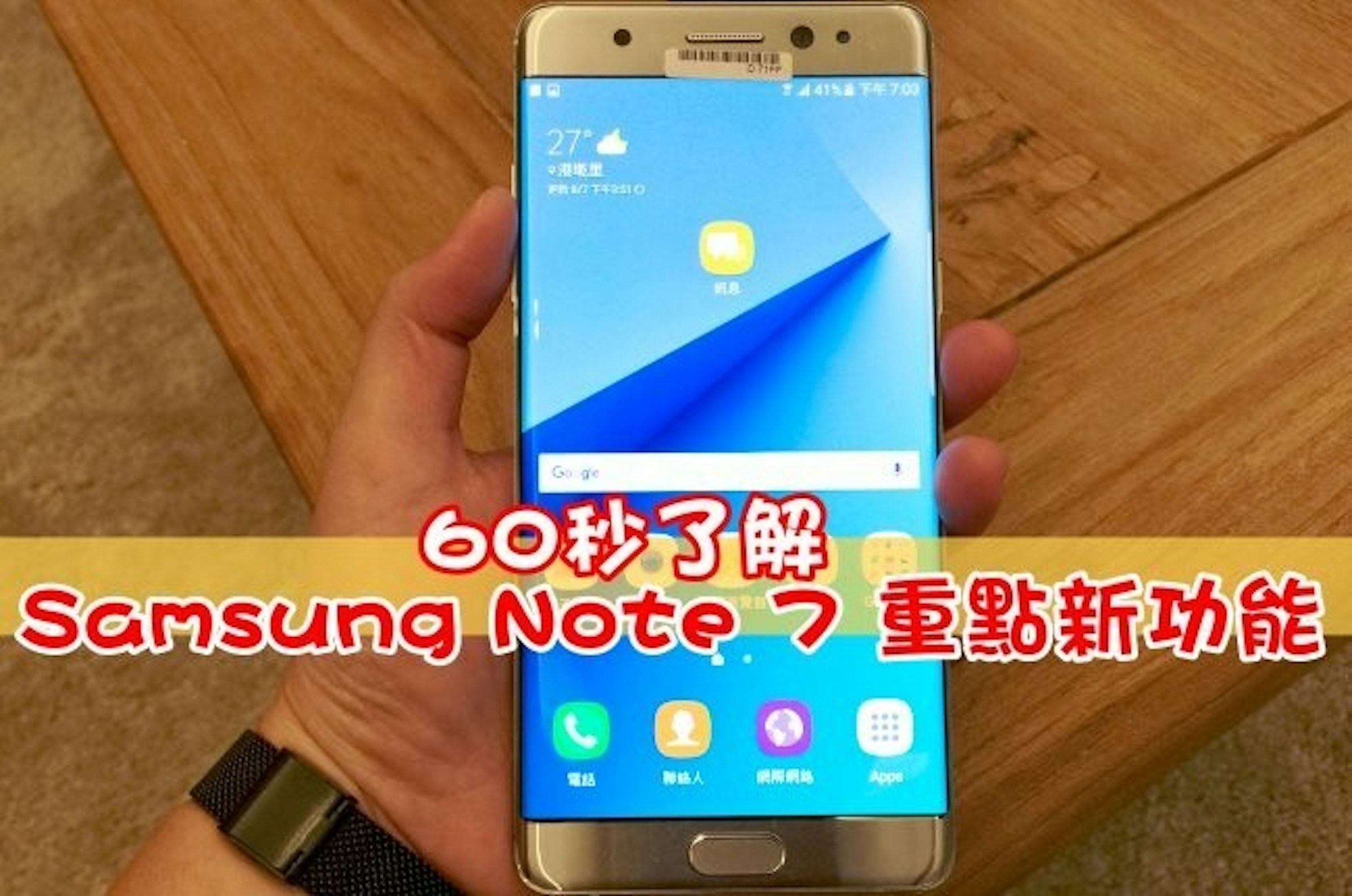 是60秒了解 Samsung Note 7 重點新功能 (內有 Note 7、Note 5、S7、S7 edge 規格比較)這篇文章的首圖