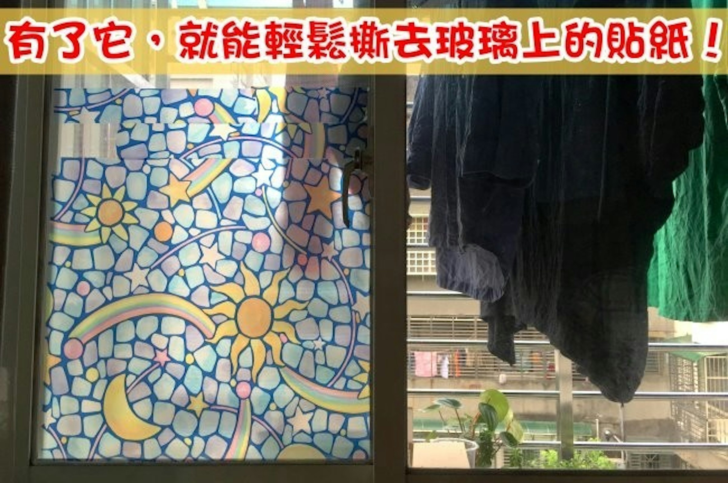 是[小技巧] 有了它，就能輕鬆撕去玻璃上的貼紙！這篇文章的首圖
