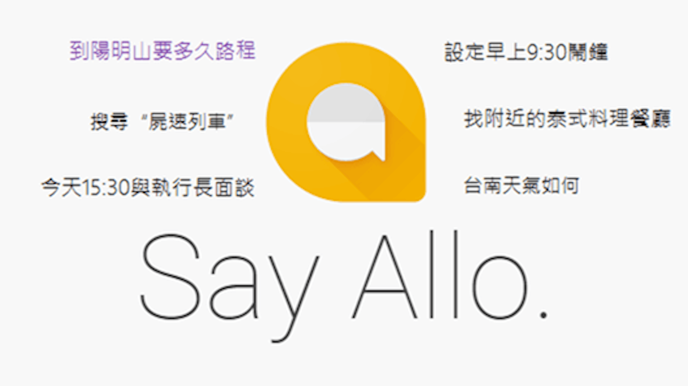 是Google Allo 最智慧的即時通訊助理正式開放台灣下載這篇文章的首圖