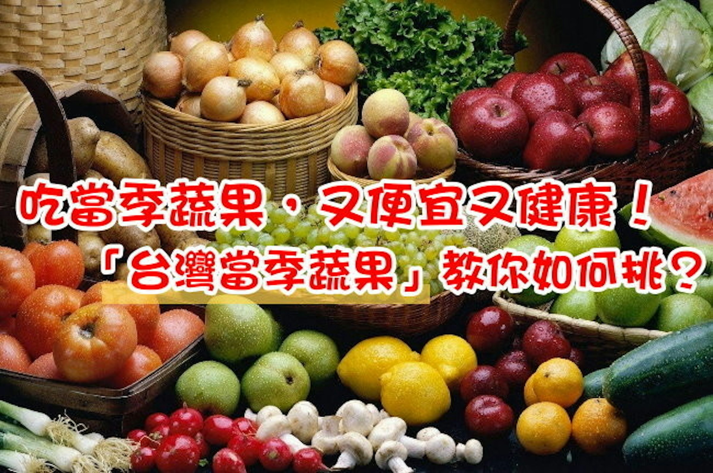 是吃當季蔬果，又便宜又健康！「台灣當季蔬果」教你如何挑？(Android、iOS)這篇文章的首圖