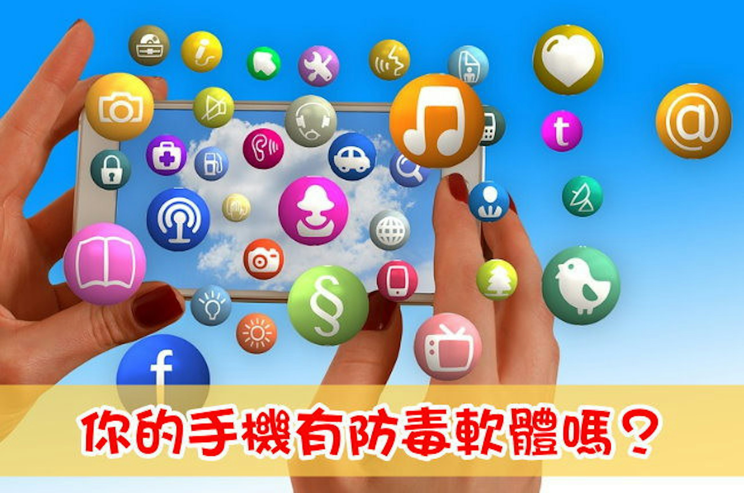 是小心病毒、駭客入侵你手機，防毒軟體裝了嗎？(Android、iOS)這篇文章的首圖