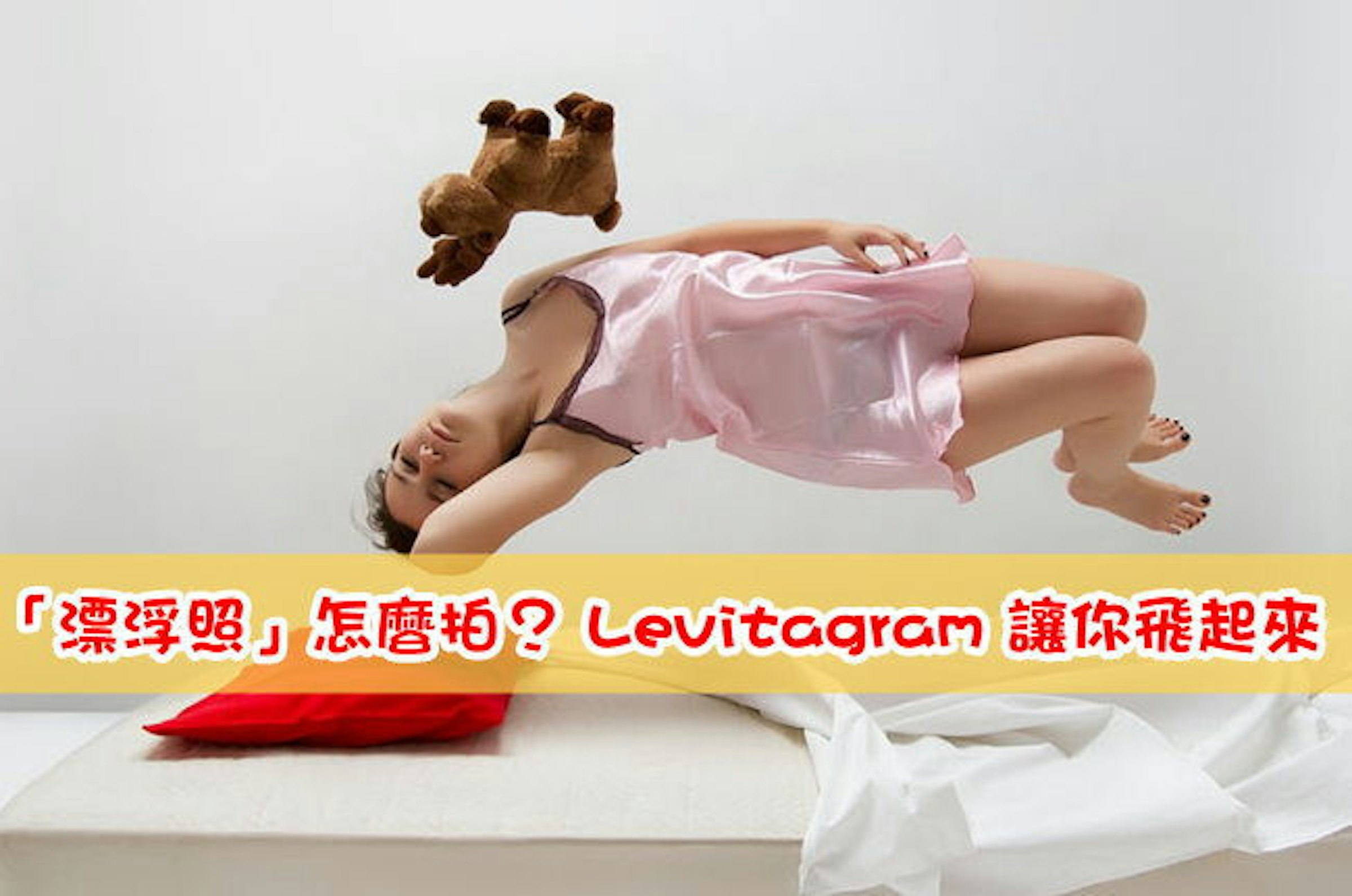 是【限時免費】不用特效就能拍「漂浮照」 – Levitagram (原價 60元)這篇文章的首圖