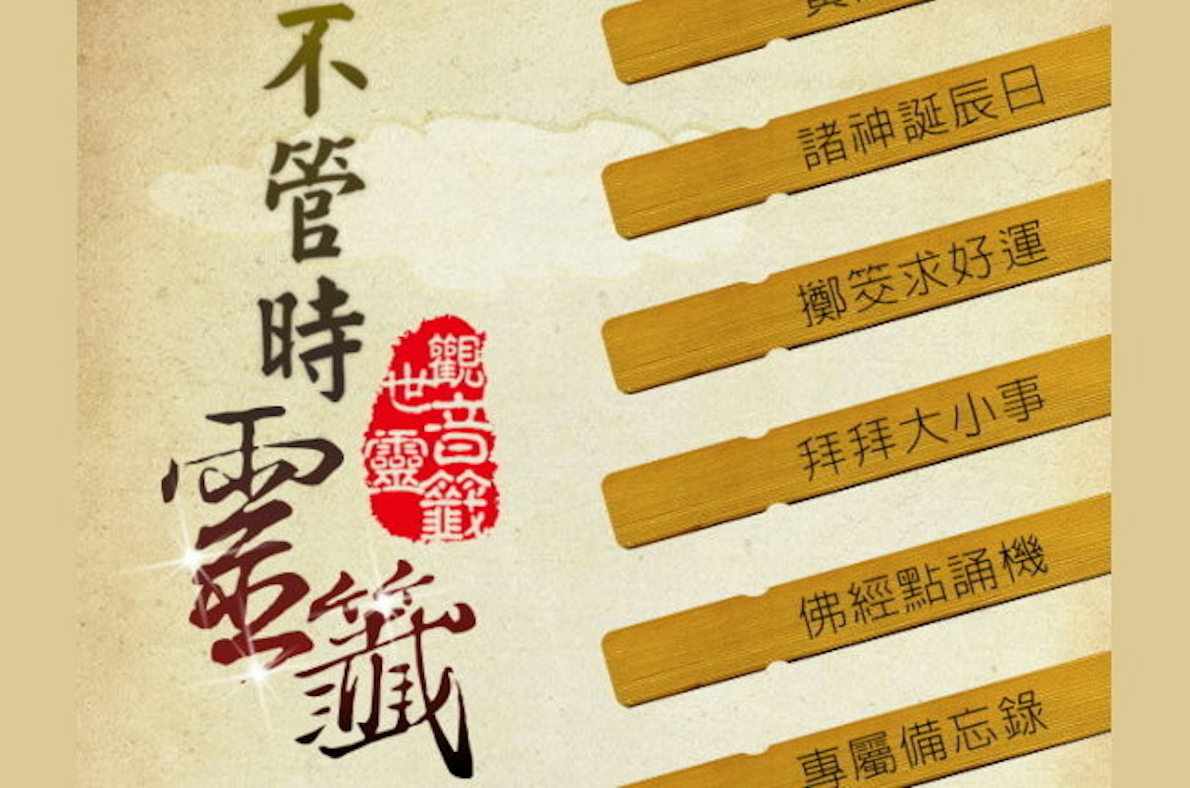 是「不管時靈籤」讓你不出門，也能手機上求籤這篇文章的首圖