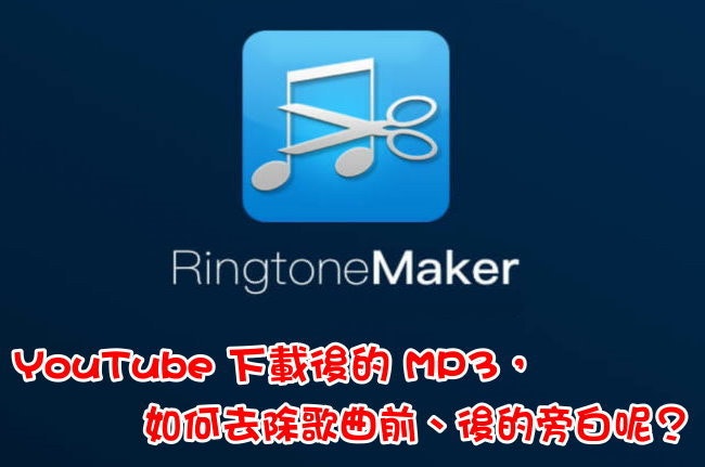 是YouTube 下載後的 MP3,如何去除歌曲前、後的旁白呢?這篇文章的首圖