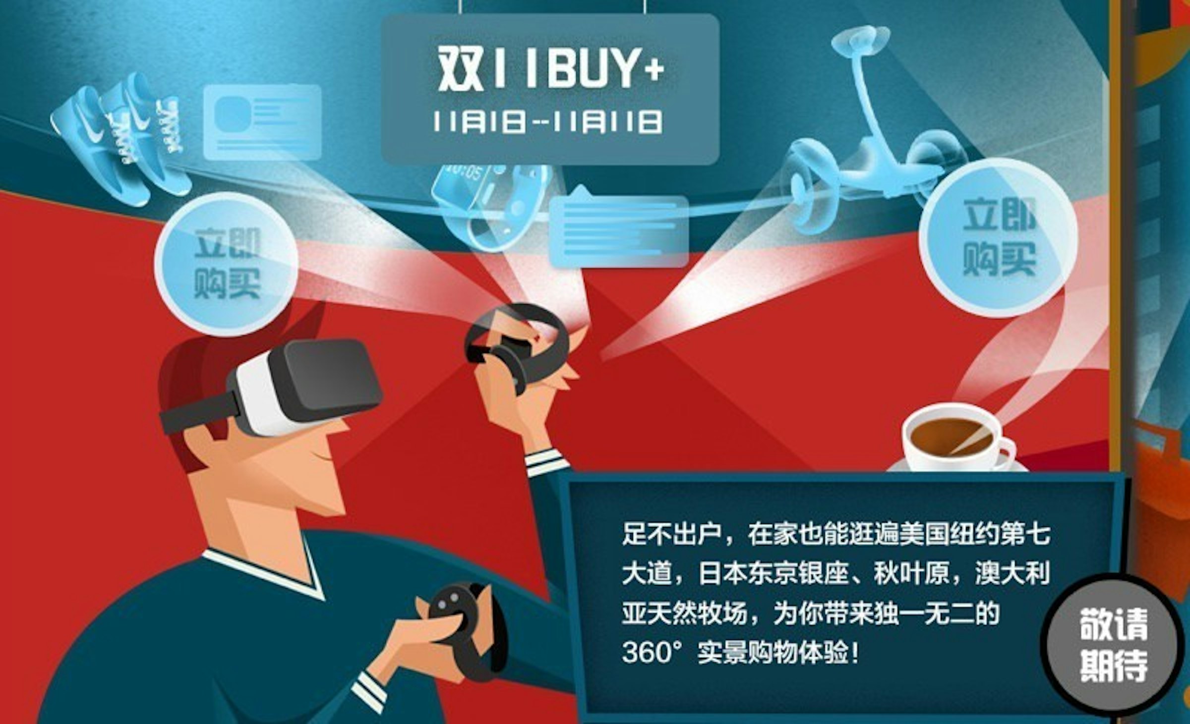 是天貓商城將率先於雙十一購物節導入虛擬實境技術這篇文章的首圖