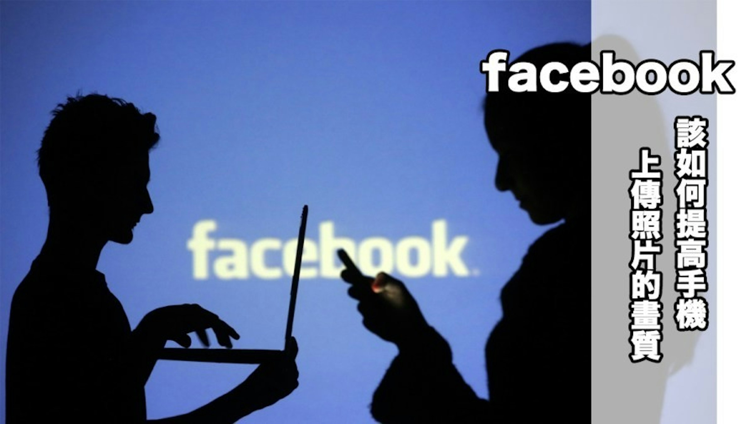 是上傳到 Facebook 的照片畫質都會變差！該如何提高 Facebook 的照片畫質？這篇文章的首圖