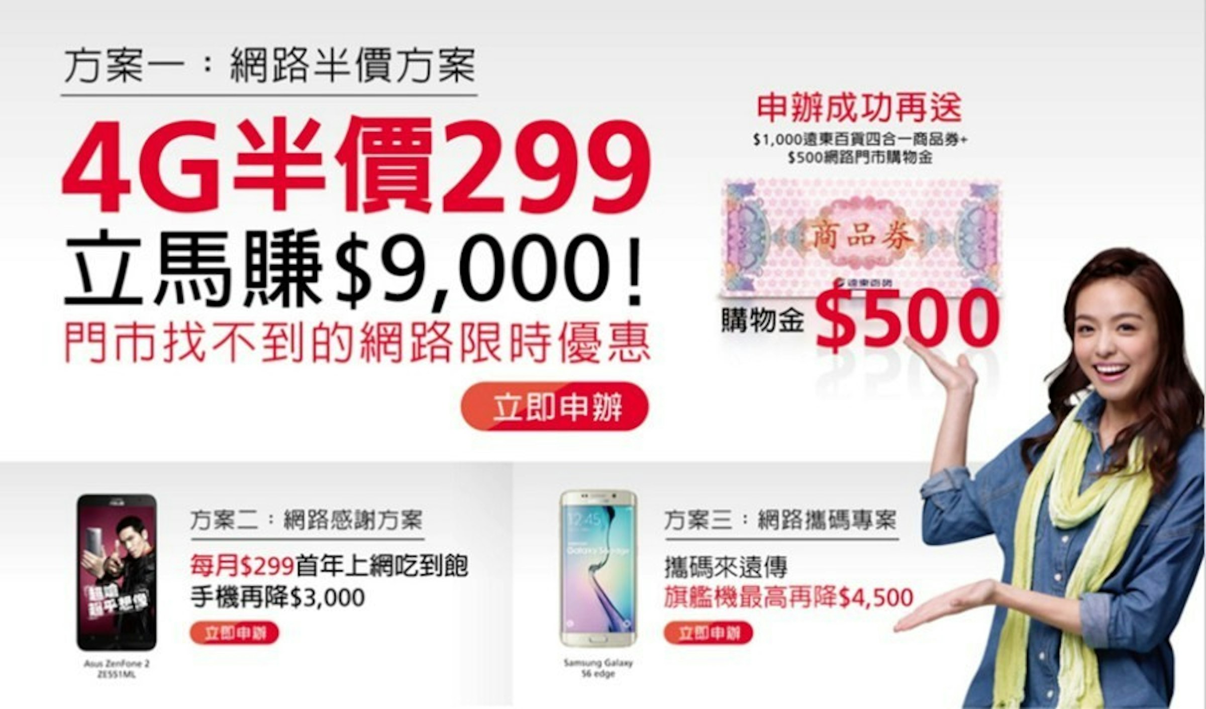 是遠傳網路門市半價好康優惠報你知 4G 上網每月只要 299 元讓您現賺 9,000！這篇文章的首圖