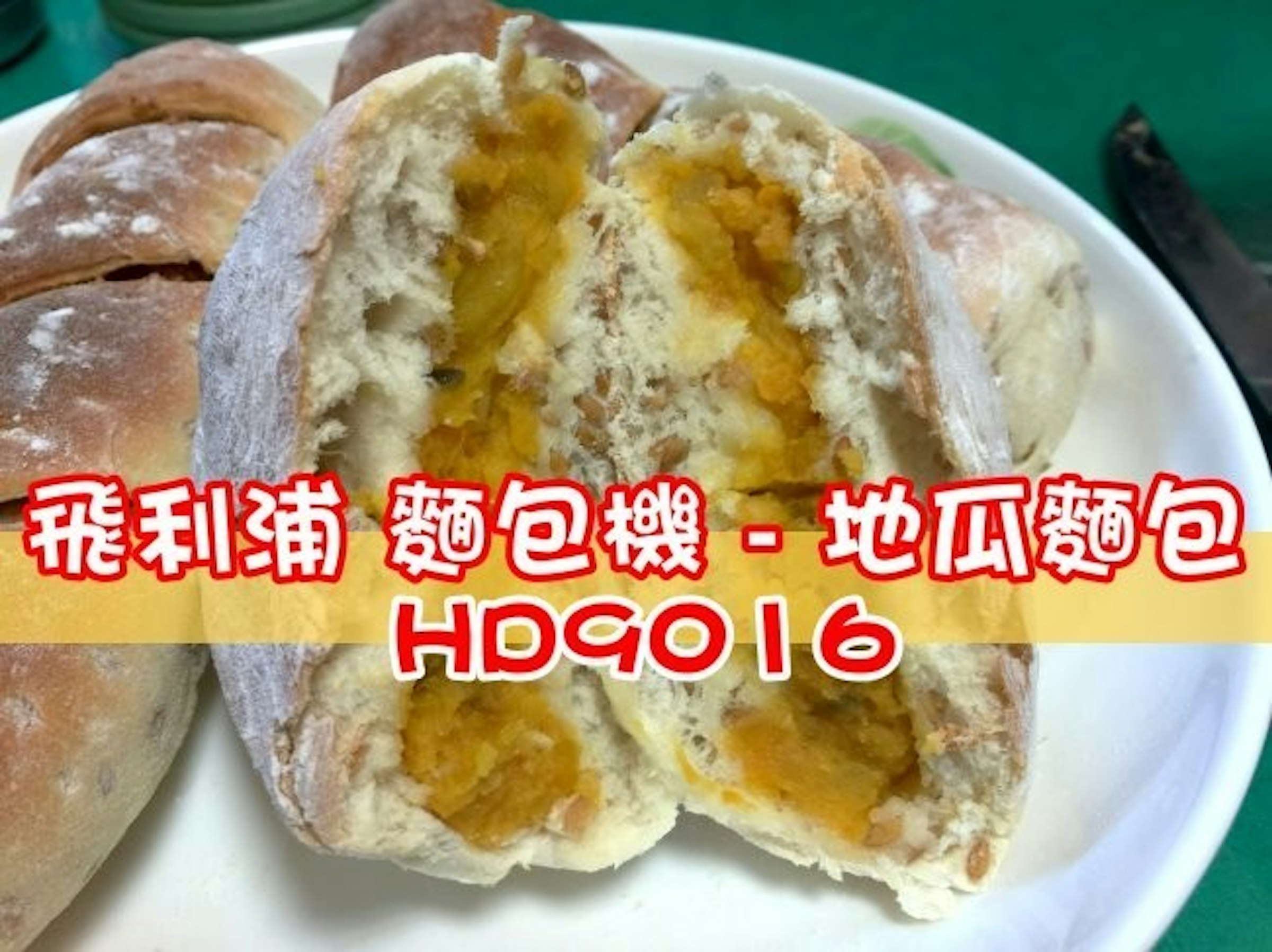 是PHILIPS 飛利浦 麵包機 – 地瓜麵包 製作教學 (HD9016)這篇文章的首圖