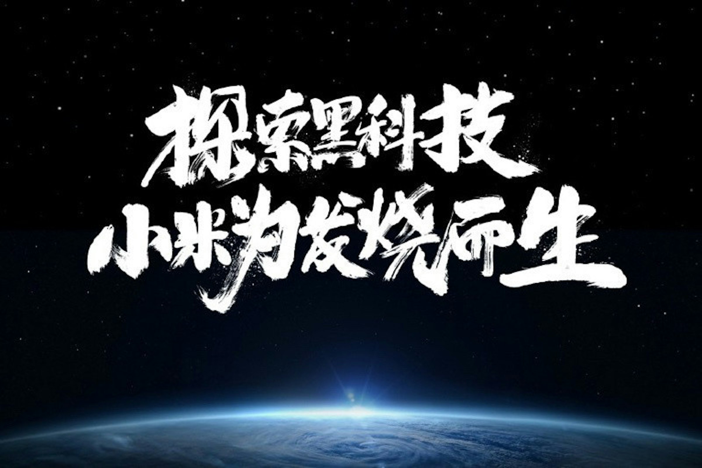 是「探索黑科技」將成為小米全新發展方向這篇文章的首圖