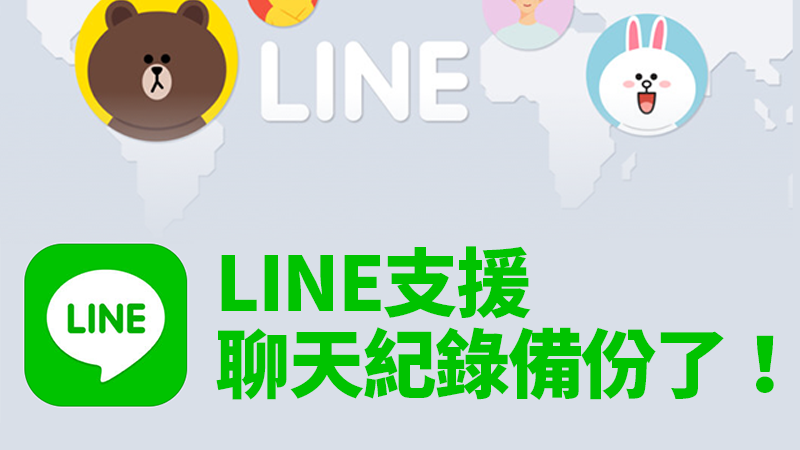 是LINE聊天記錄備份功能推出，iPhone也能備份LINE聊天記錄！這篇文章的首圖