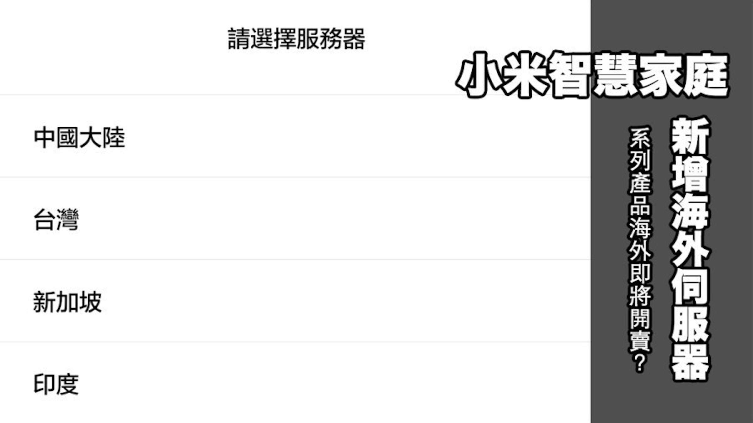 是小米智慧家庭新增台灣伺服器！旗下系列產品即將在台開賣？這篇文章的首圖