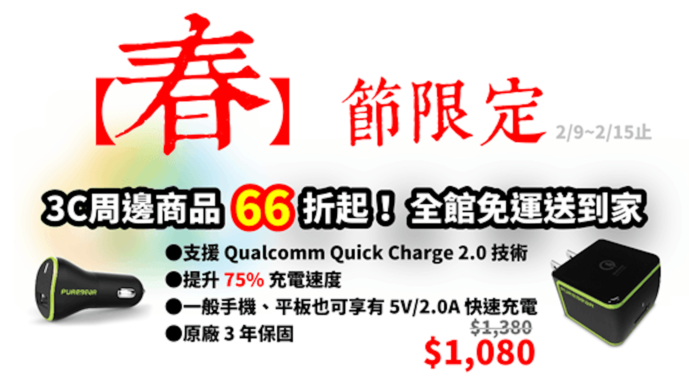 是《敗3C買物市集》2/15前全館免運費，商品66%折起 (留言抽獎)這篇文章的首圖