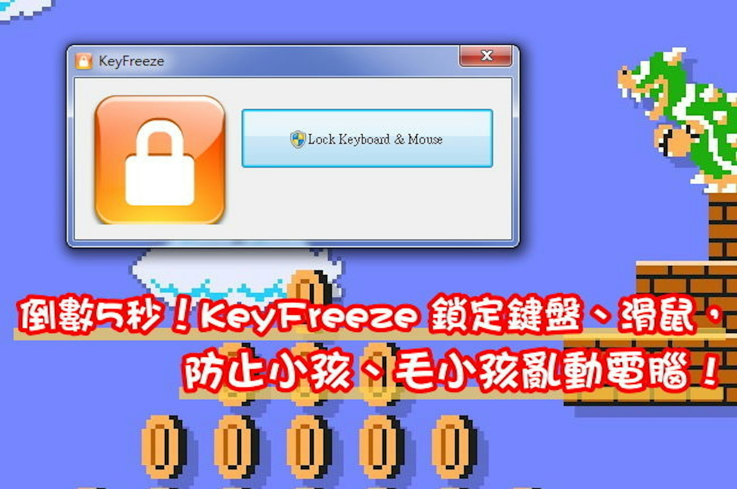 是倒數5秒！KeyFreeze 鎖定鍵盤、滑鼠，防止小孩、毛小孩亂動電腦這篇文章的首圖
