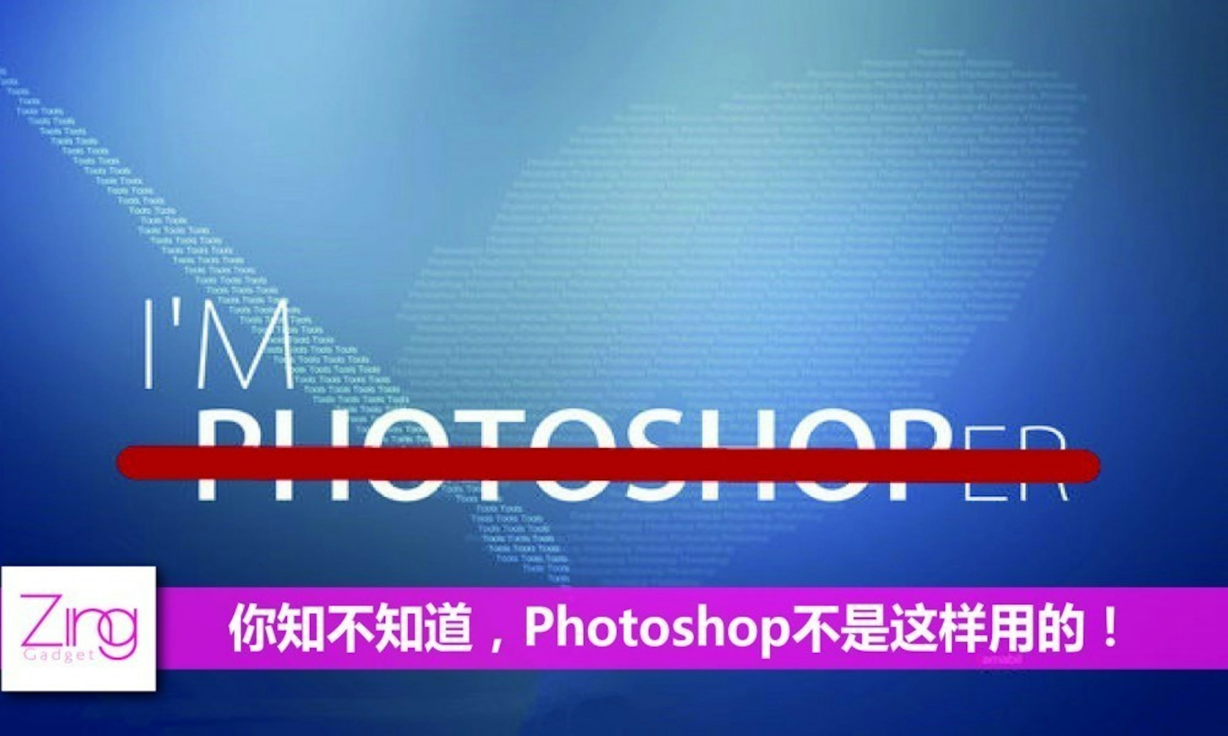 是Photoshop這個詞不能這樣用！7個點看你中了多少個！這篇文章的首圖