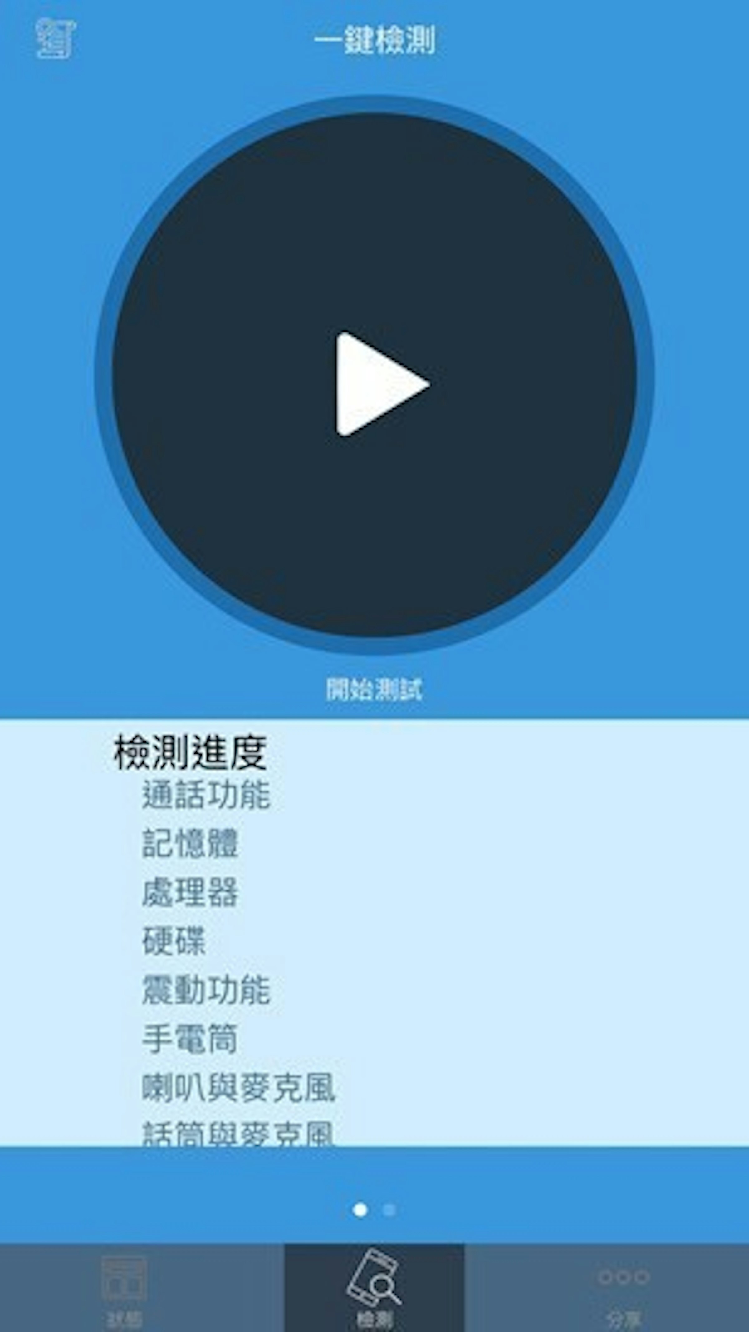 是徹底檢測手機必用 App ：手機醫生  免費下載！這篇文章的首圖
