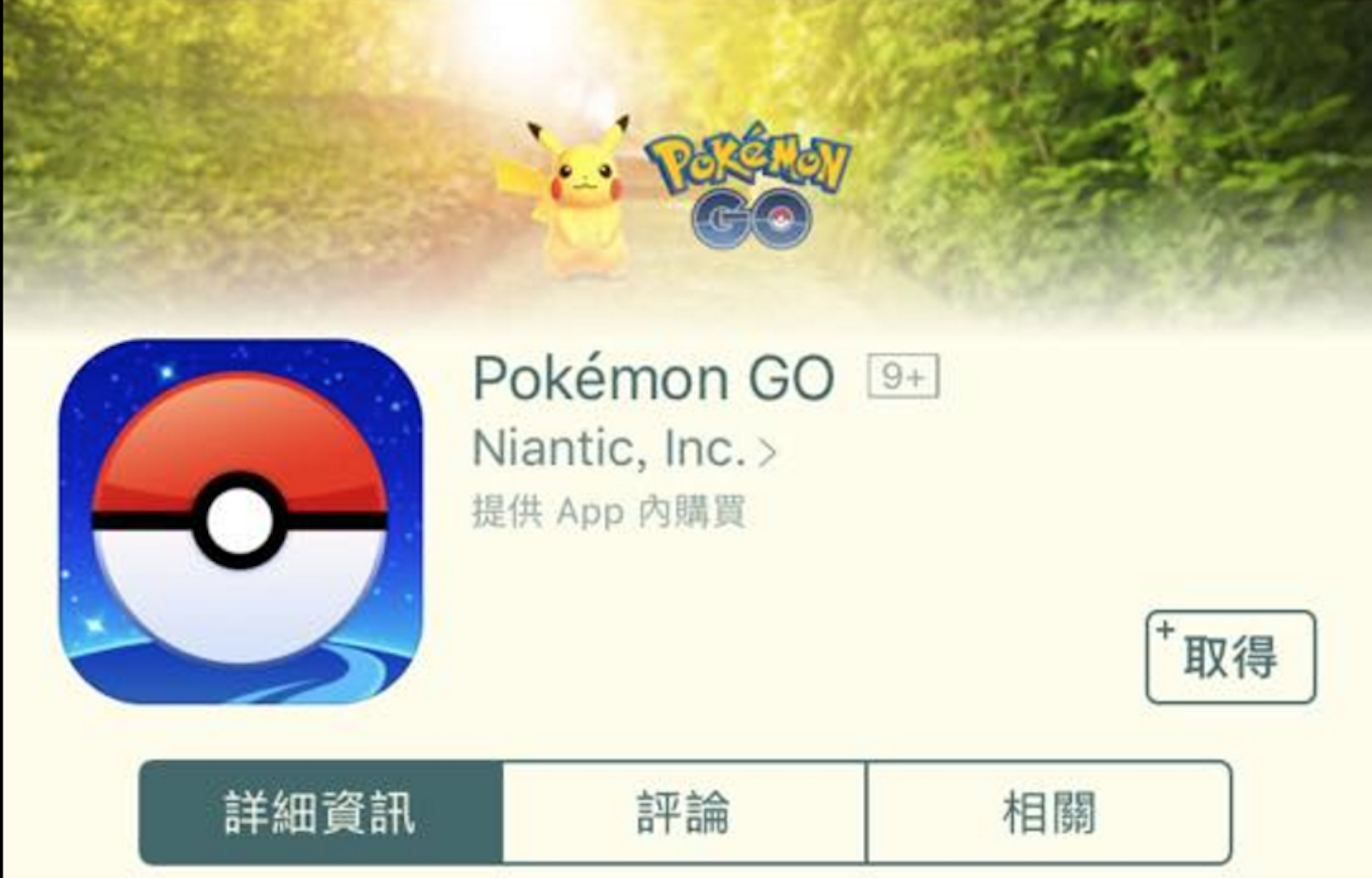 是快下載！《Pokemon Go》神奇寶貝在台灣正式開放下載！這篇文章的首圖