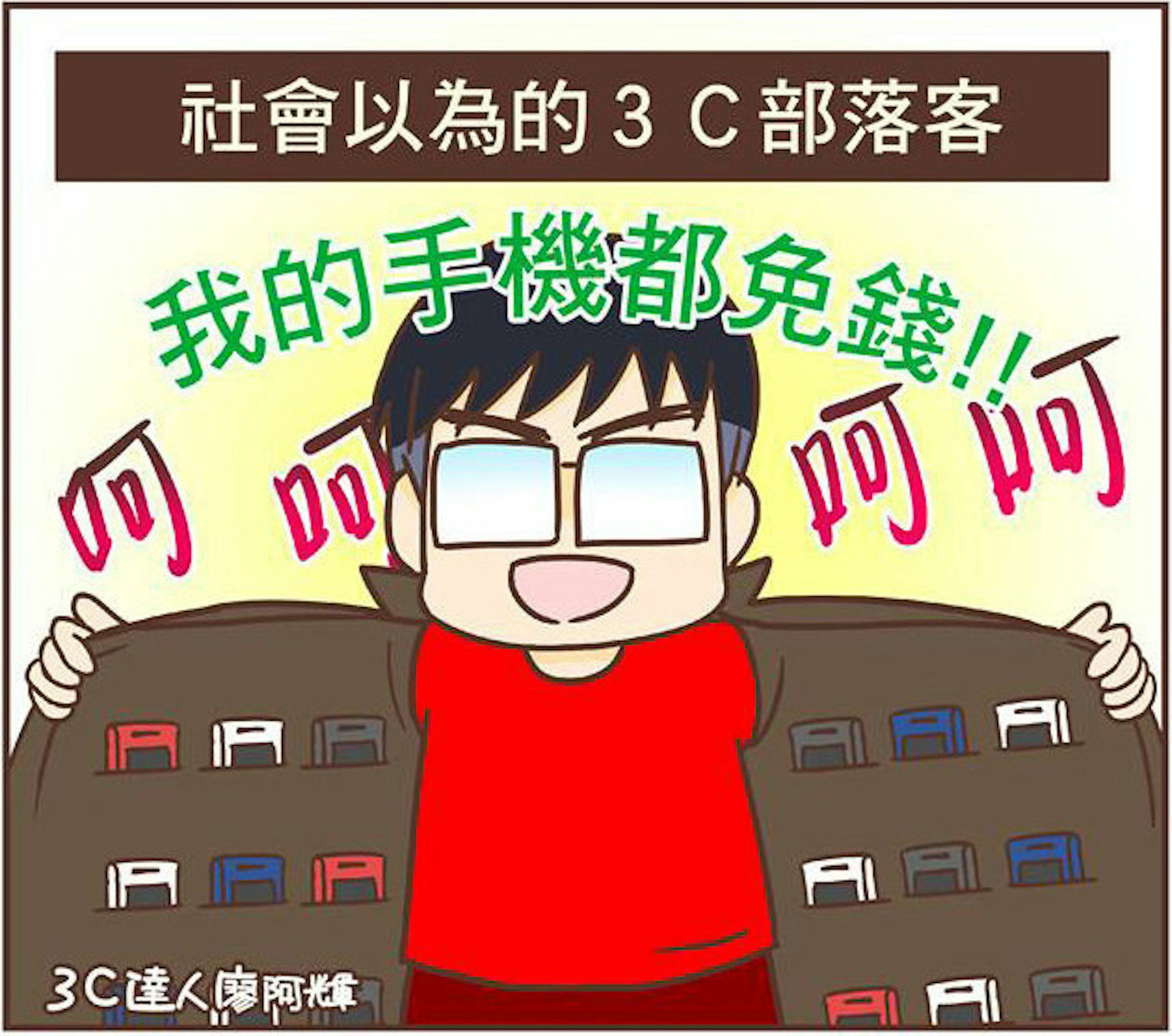 是[漫畫] 達人漫畫聊 3C！(2) 大家以為的 3C 部落客？！這篇文章的首圖