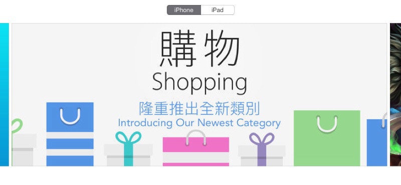 是搭行動消費趨勢 蘋果App Store新增「購物」類別這篇文章的首圖