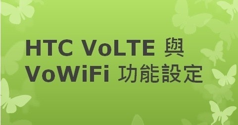 是[分享] HTC VoLTE 與 VoWiFi 功能設定與辨識 (亞太電信)這篇文章的首圖