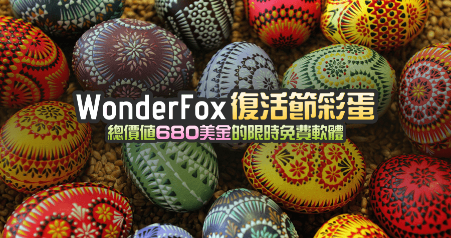 豌豆狐2017復活節限時免費