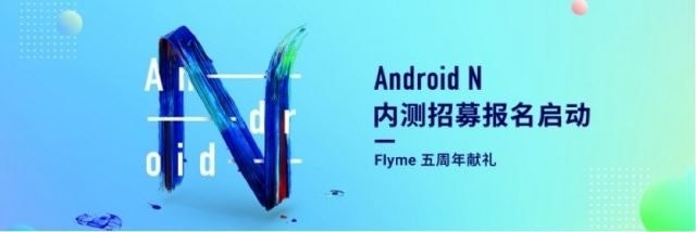 是魅族即日起接受Android N系統內測申請的第3張圖
