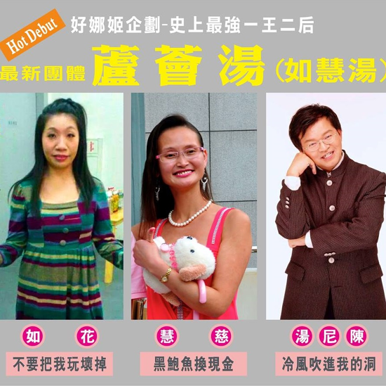 是好熟悉!最強團體「蘆薈湯」的3位成員的第2張圖