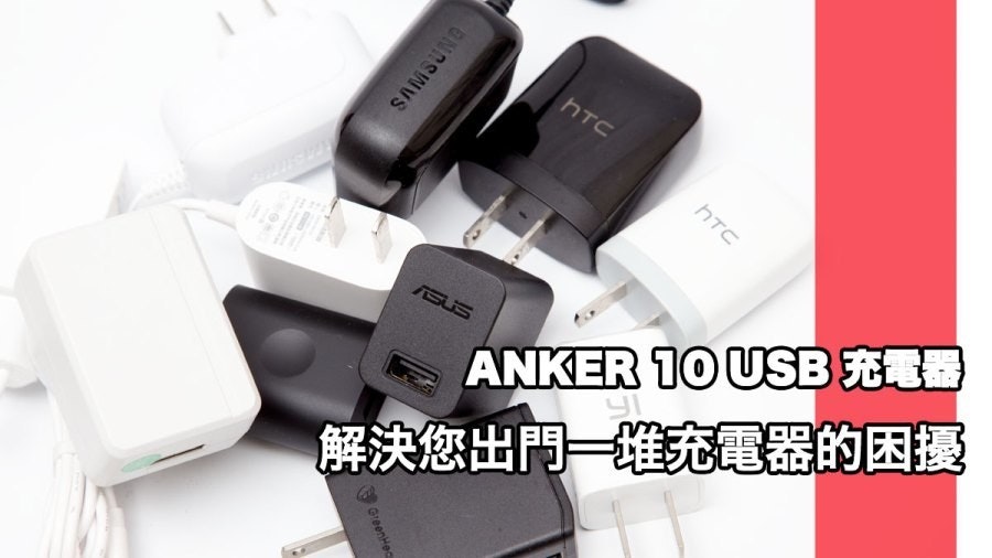 是出門總是帶一堆USB變壓器嗎？ANKER 10孔USB快速充電器滿足您3C週邊充電的需求！這篇文章的首圖