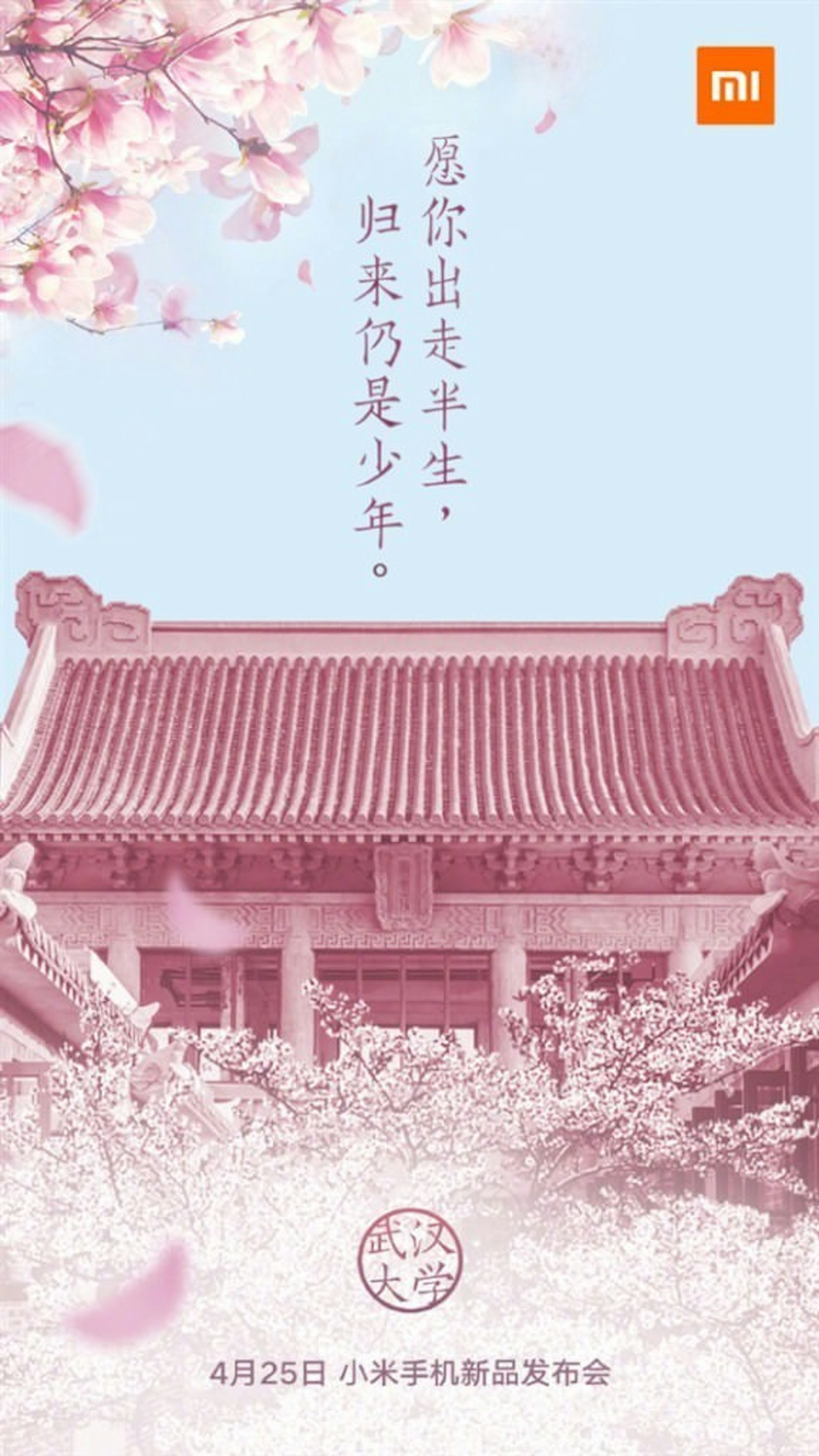 是小米確定4/25於武漢大學發表新品 預期就是小米6X (國際版小米A2)這篇文章的首圖