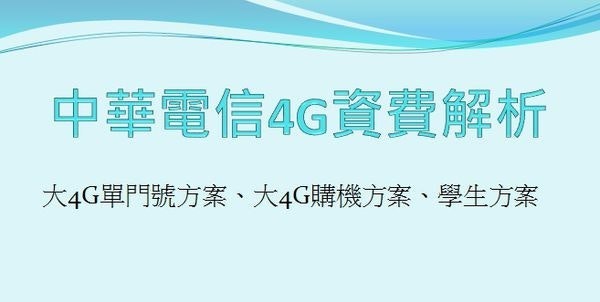 是[分享] 2017下半年中華電信4G購機、單門號全資費內容解析這篇文章的首圖