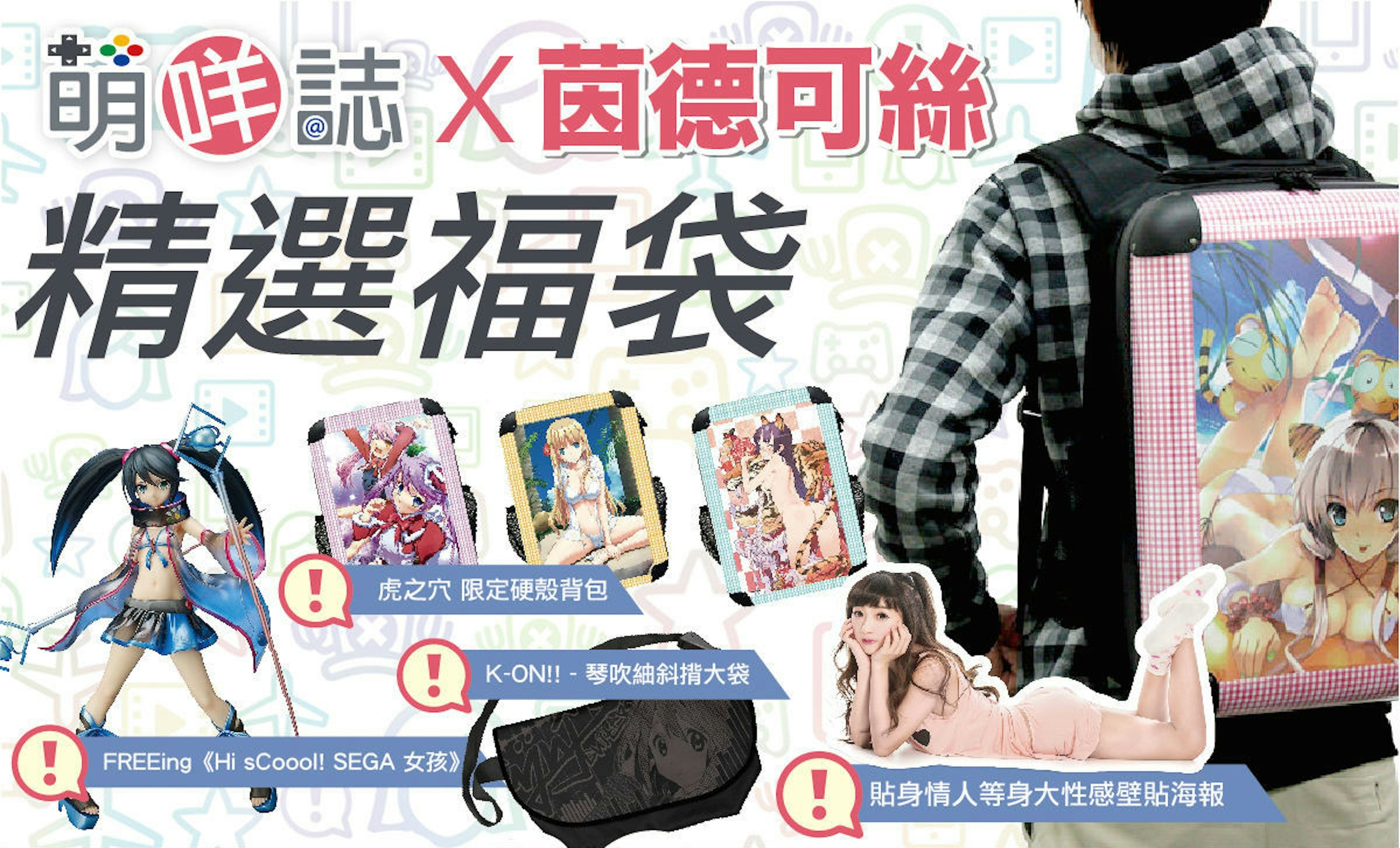 是三種願望一次滿足！【萌咩誌】×【茵德可絲】聯名福袋火熱上市這篇文章的首圖