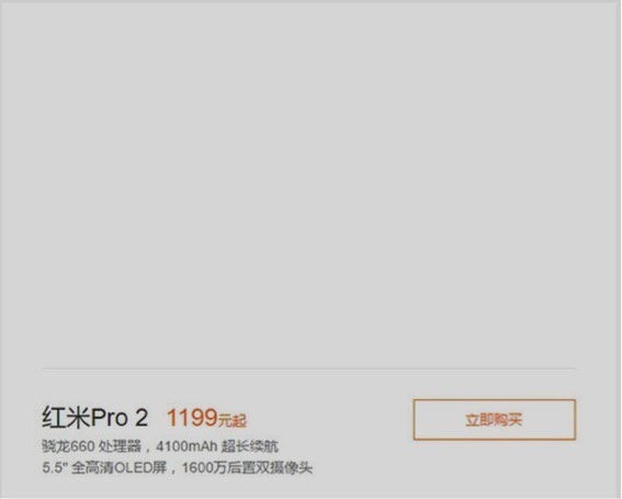 是紅米Pro 2曝光:高通660處理器+人民幣1199元起的第3張圖